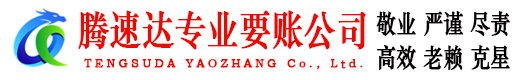 浦江腾速达讨债公司